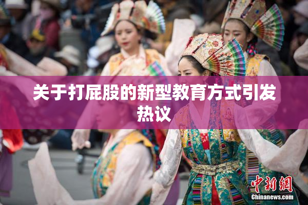 关于打屁股的新型教育方式引发热议