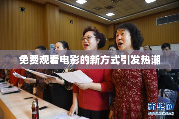 免费观看电影的新方式引发热潮