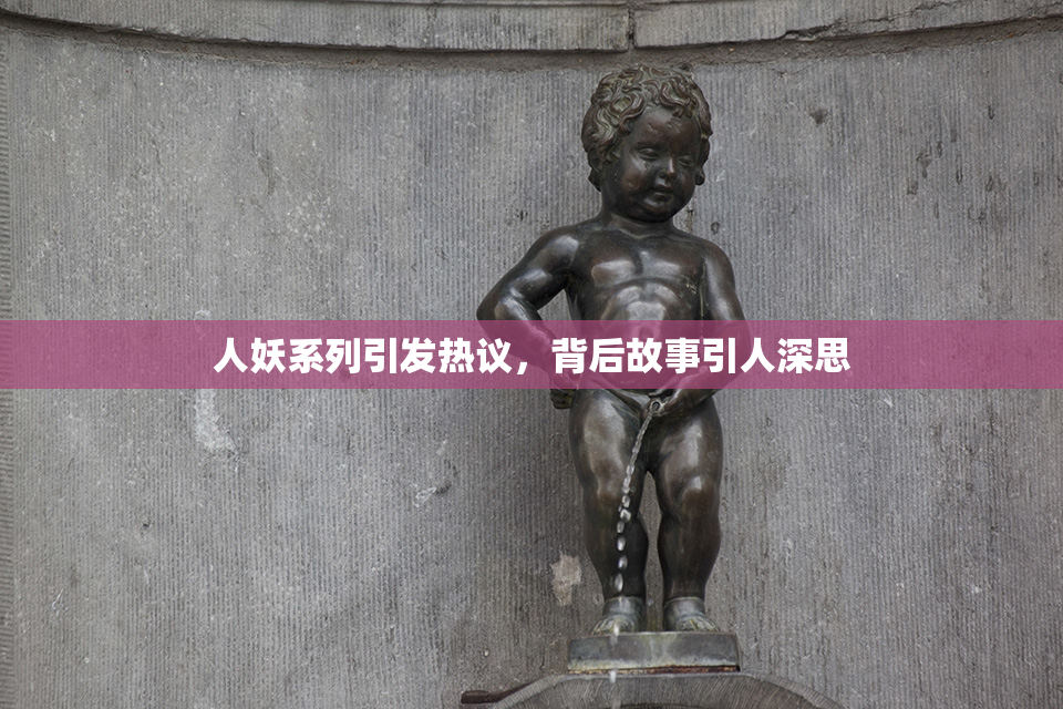 人妖系列引发热议，背后故事引人深思