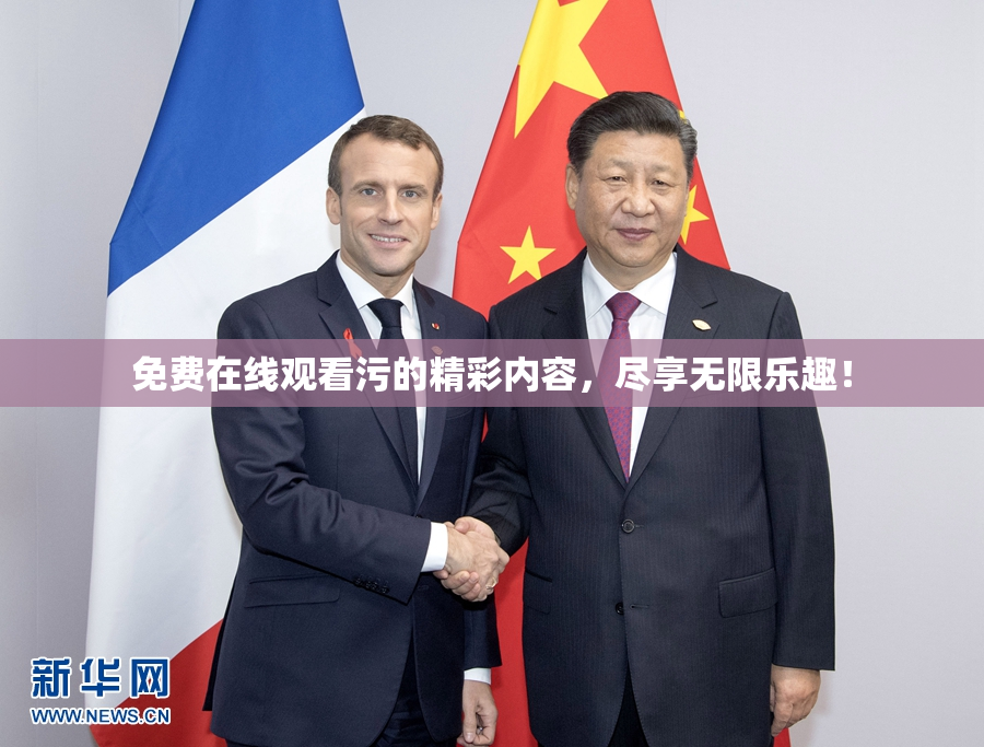 免费在线观看污的精彩内容，尽享无限乐趣！