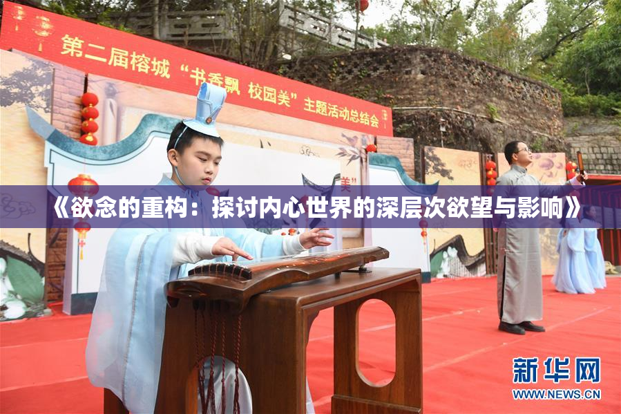 《欲念的重构：探讨内心世界的深层次欲望与影响》
