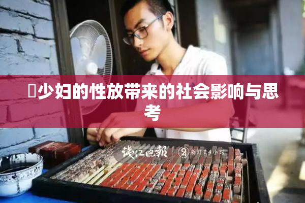巜少妇的性放带来的社会影响与思考