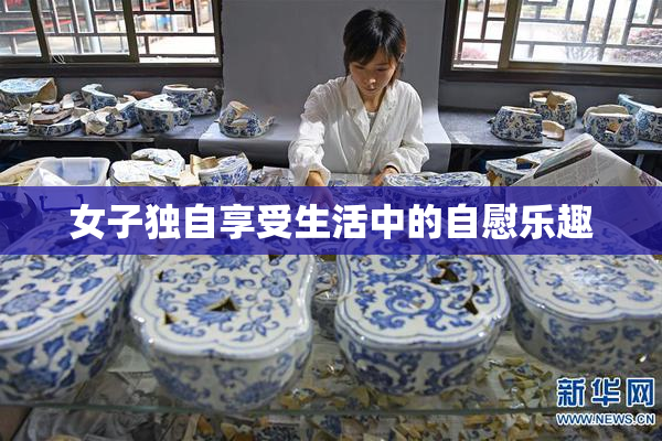 女子独自享受生活中的自慰乐趣