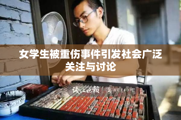 女学生被重伤事件引发社会广泛关注与讨论