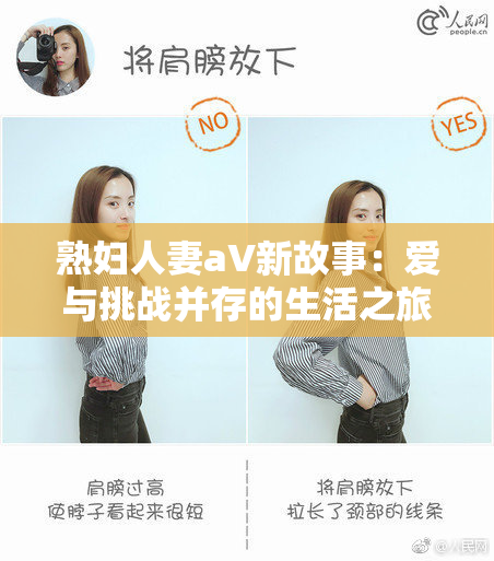 熟妇人妻aV新故事：爱与挑战并存的生活之旅