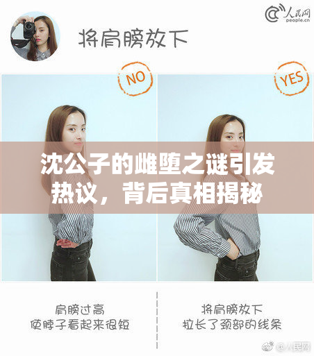 沈公子的雌堕之谜引发热议，背后真相揭秘