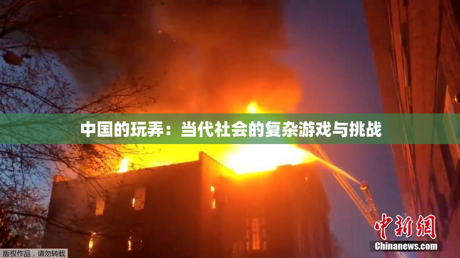 中国的玩弄：当代社会的复杂游戏与挑战