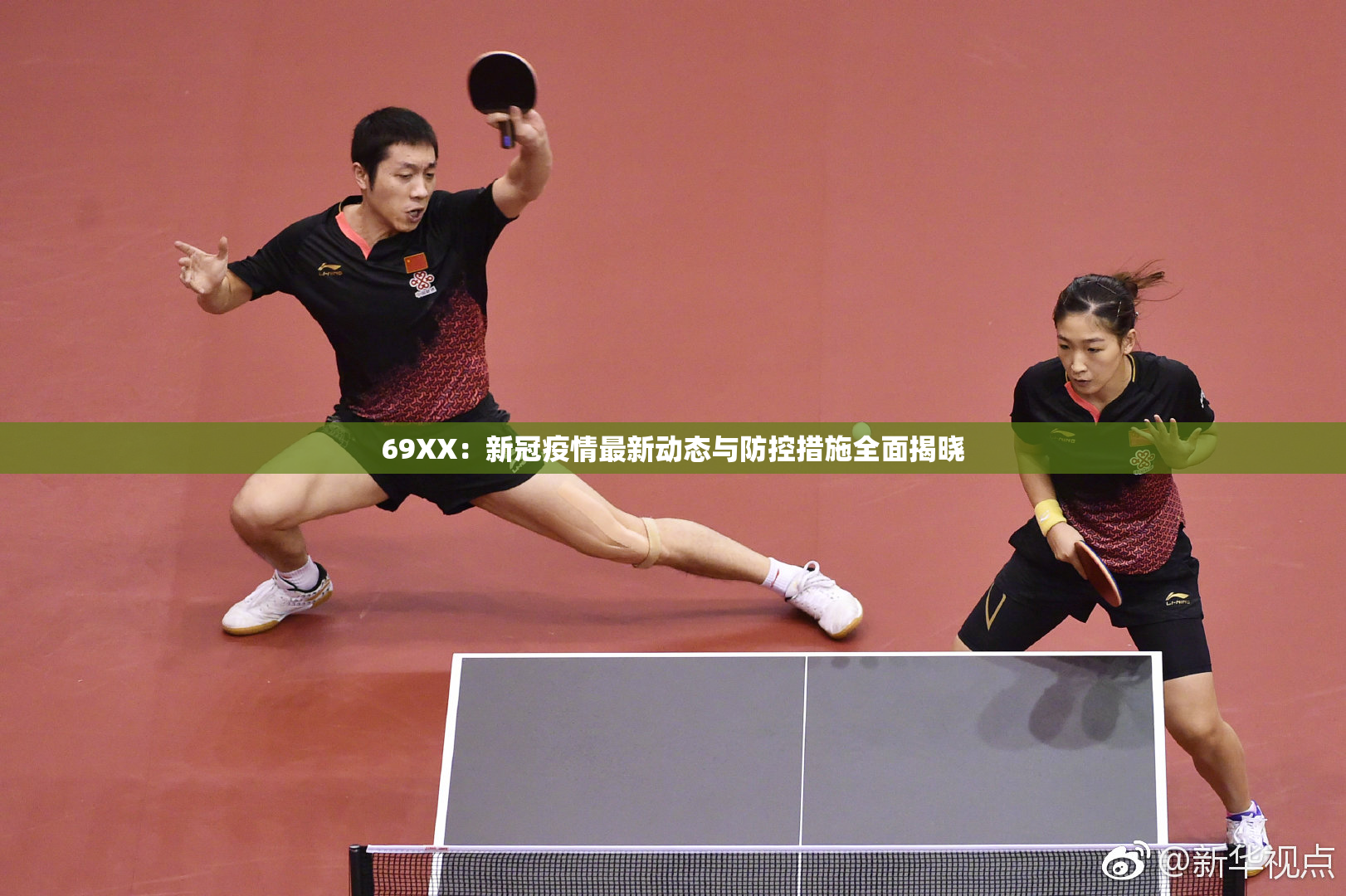 69ΧΧ：新冠疫情最新动态与防控措施全面揭晓