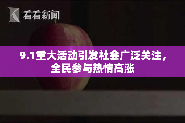 9.1重大活动引发社会广泛关注，全民参与热情高涨