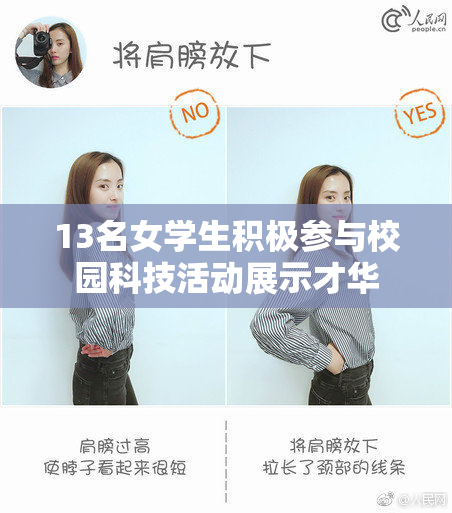 13名女学生积极参与校园科技活动展示才华