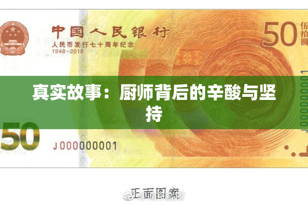 真实故事：厨师背后的辛酸与坚持