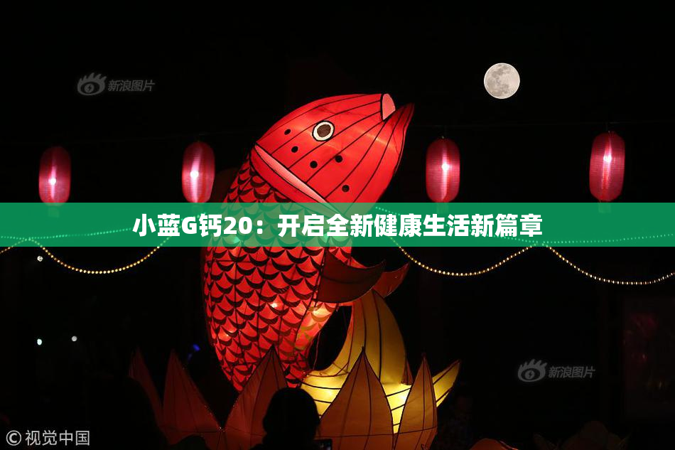 小蓝G钙20：开启全新健康生活新篇章
