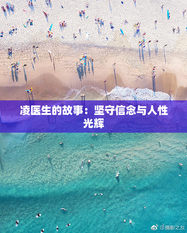 凌医生的故事：坚守信念与人性光辉