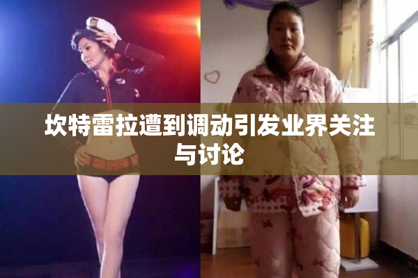 坎特雷拉遭到调动引发业界关注与讨论