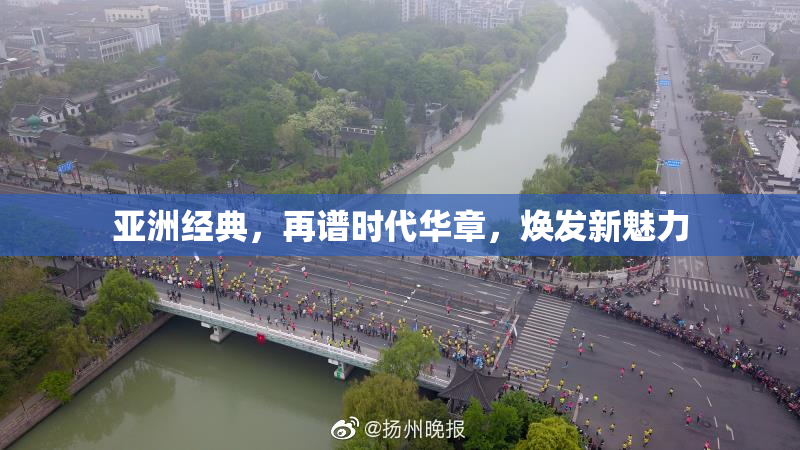 亚洲经典，再谱时代华章，焕发新魅力