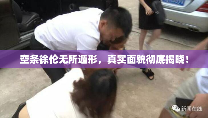 空条徐伦无所遁形，真实面貌彻底揭晓！