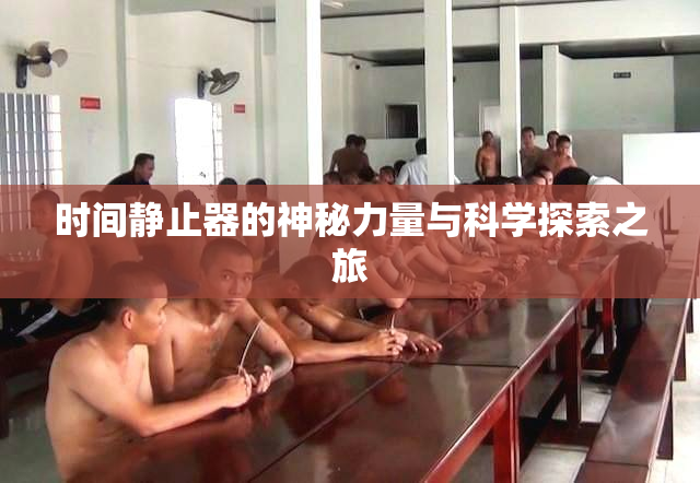 时间静止器的神秘力量与科学探索之旅
