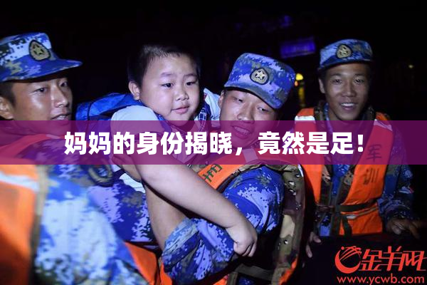 妈妈的身份揭晓，竟然是足！