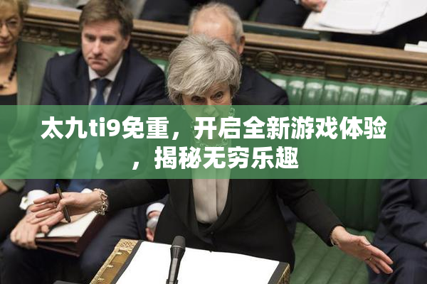 太九ti9免重，开启全新游戏体验，揭秘无穷乐趣