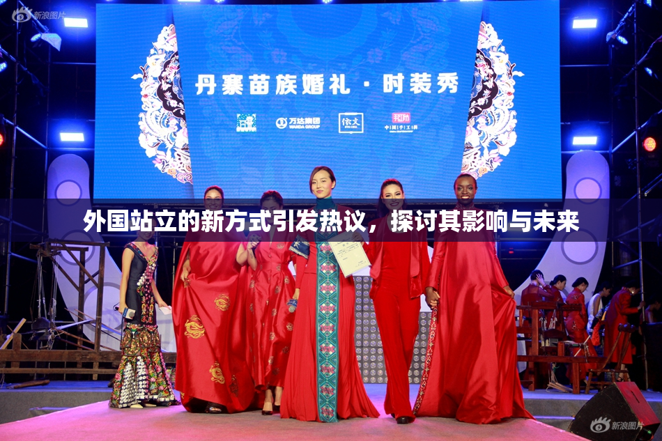 外国站立的新方式引发热议，探讨其影响与未来
