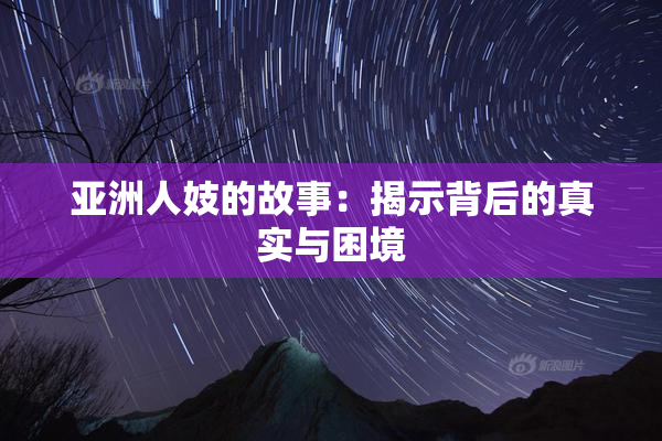 亚洲人妓的故事：揭示背后的真实与困境