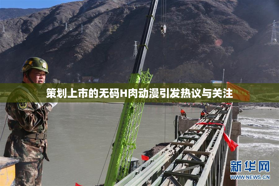策划上市的无码H肉动漫引发热议与关注