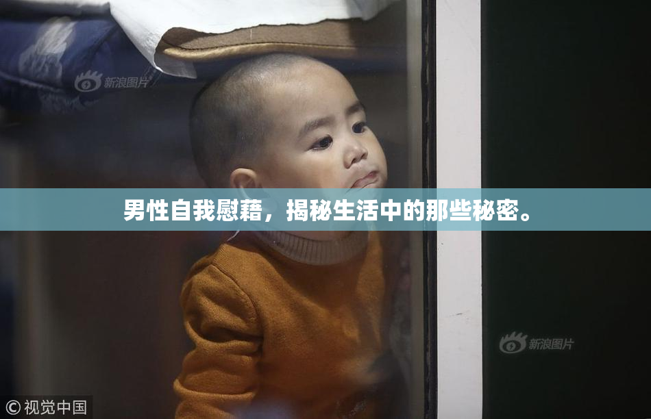 男性自我慰藉，揭秘生活中的那些秘密。