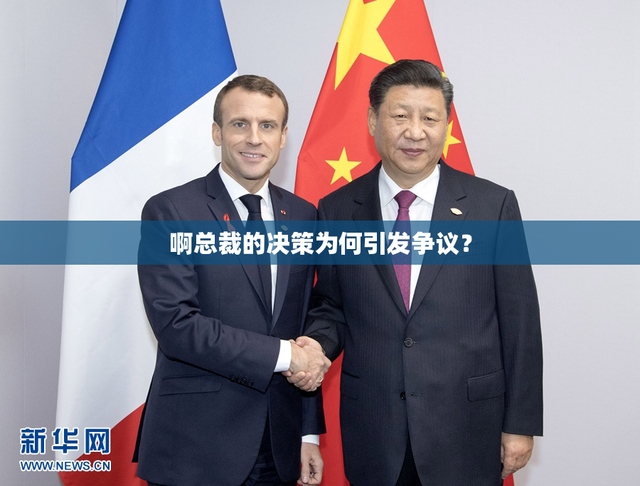 啊总裁的决策为何引发争议？