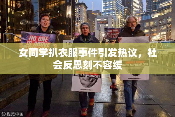 女同学扒衣服事件引发热议，社会反思刻不容缓