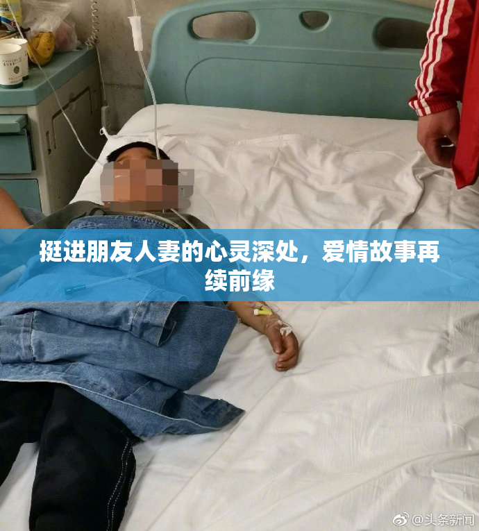挺进朋友人妻的心灵深处，爱情故事再续前缘