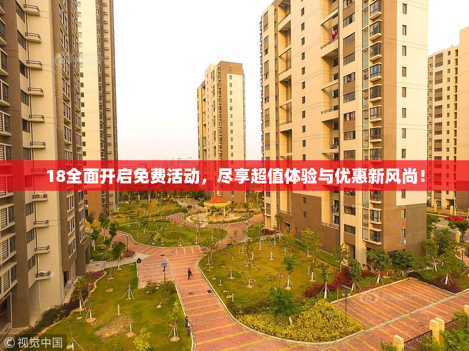 18全面开启免费活动，尽享超值体验与优惠新风尚！
