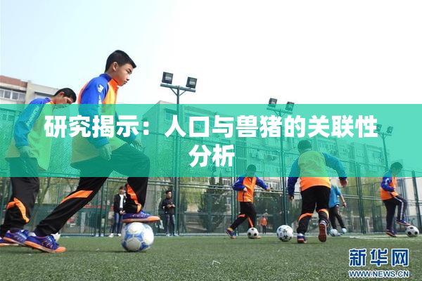 研究揭示：人口与兽猪的关联性分析