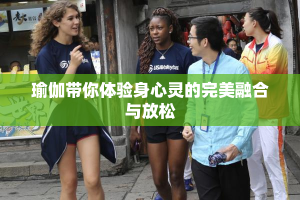 瑜伽带你体验身心灵的完美融合与放松
