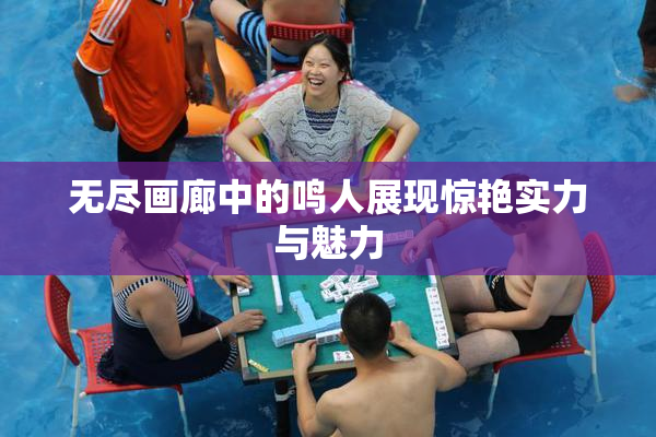 无尽画廊中的鸣人展现惊艳实力与魅力