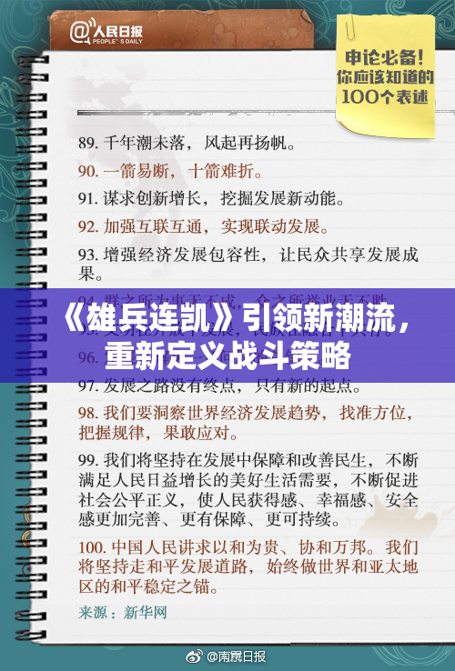 《雄兵连凯》引领新潮流，重新定义战斗策略