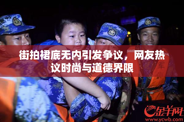 街拍裙底无内引发争议，网友热议时尚与道德界限