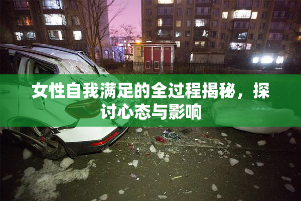 女性自我满足的全过程揭秘，探讨心态与影响