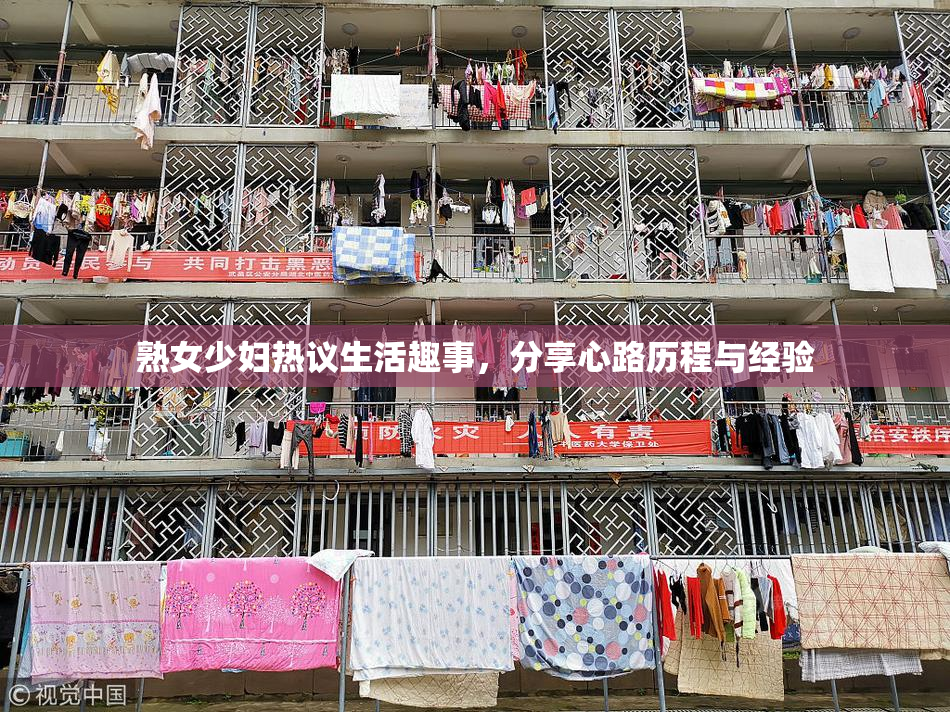 熟女少妇热议生活趣事，分享心路历程与经验