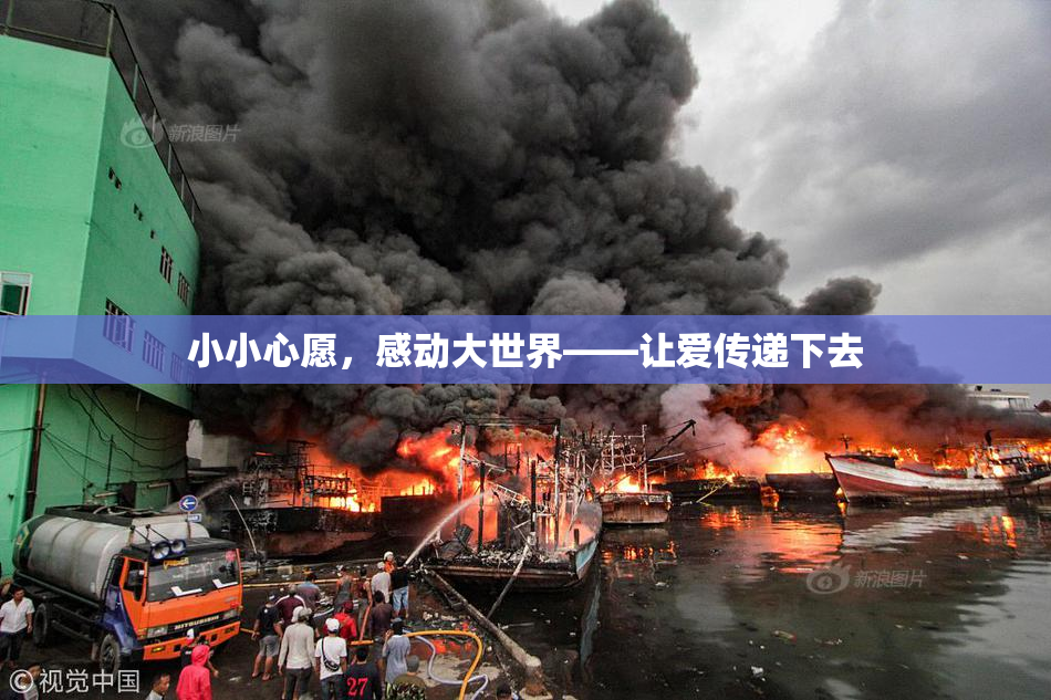 小小心愿，感动大世界——让爱传递下去
