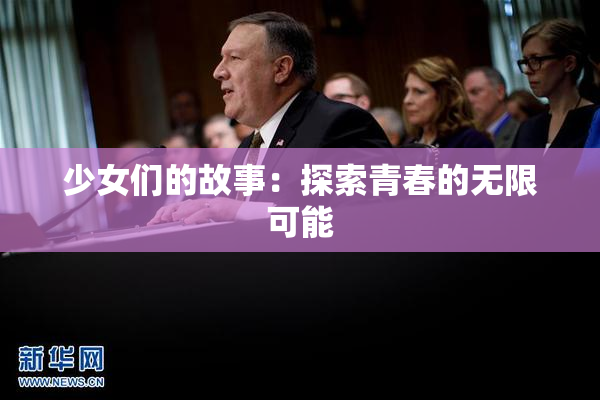 少女们的故事：探索青春的无限可能
