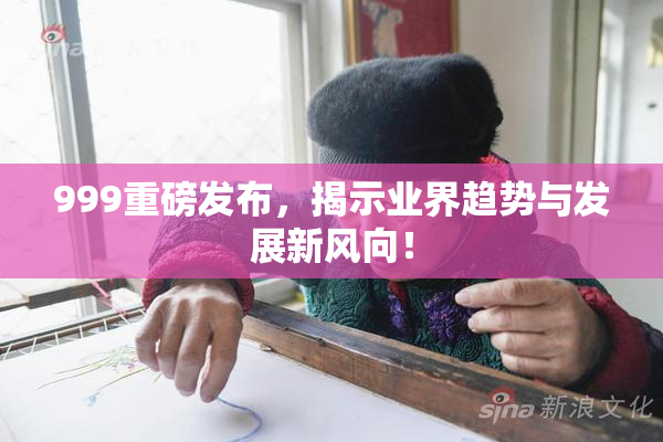 999重磅发布，揭示业界趋势与发展新风向！