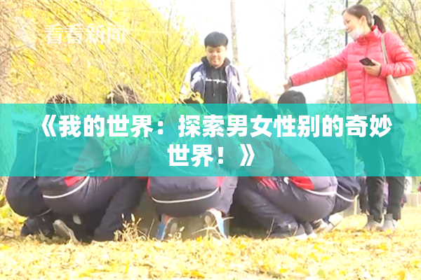 《我的世界：探索男女性别的奇妙世界！》