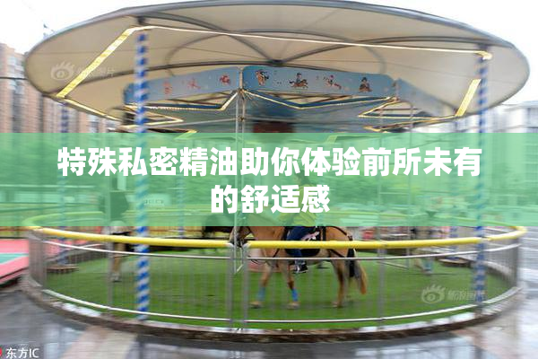 特殊私密精油助你体验前所未有的舒适感