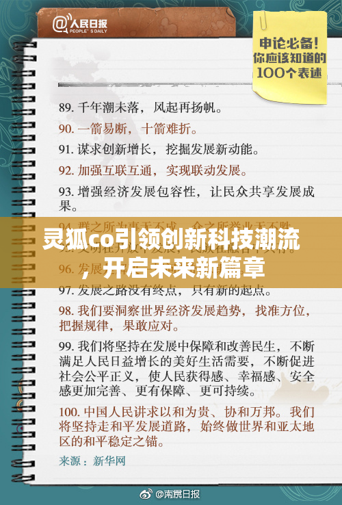灵狐co引领创新科技潮流，开启未来新篇章