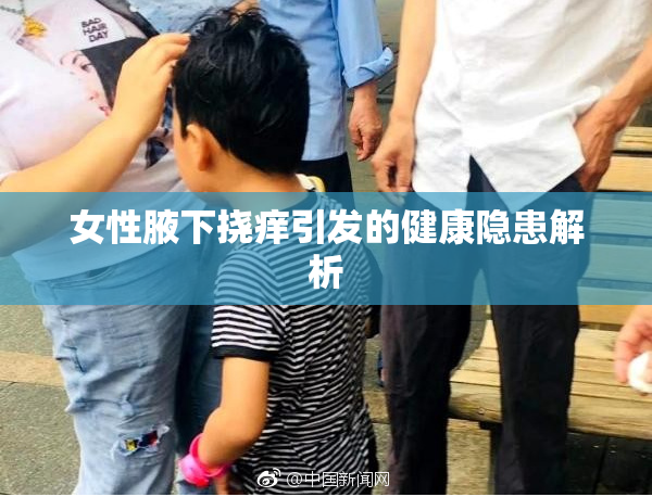 女性腋下挠痒引发的健康隐患解析