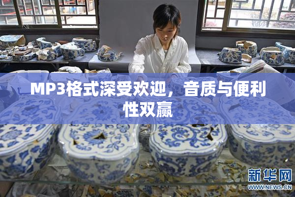 MP3格式深受欢迎，音质与便利性双赢