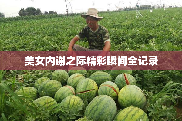 美女内谢之际精彩瞬间全记录
