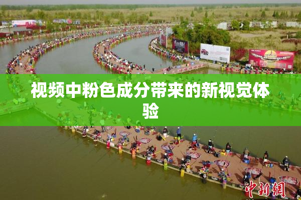 视频中粉色成分带来的新视觉体验