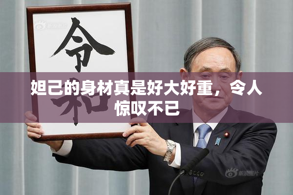 妲己的身材真是好大好重，令人惊叹不已