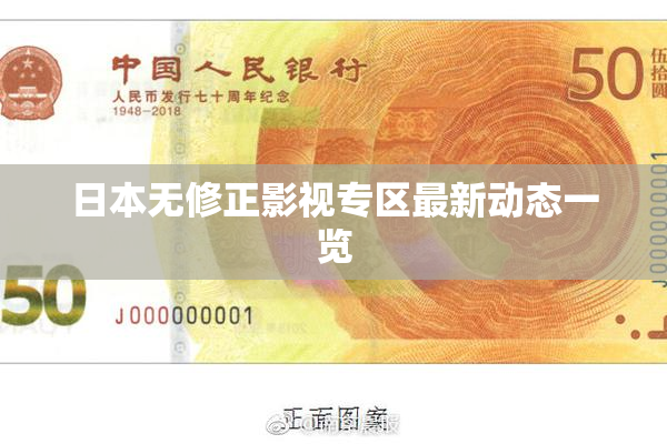 日本无修正影视专区最新动态一览